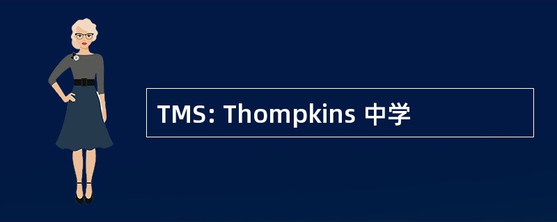 TMS: Thompkins 中学