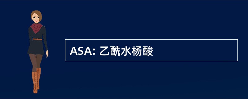 ASA: 乙酰水杨酸