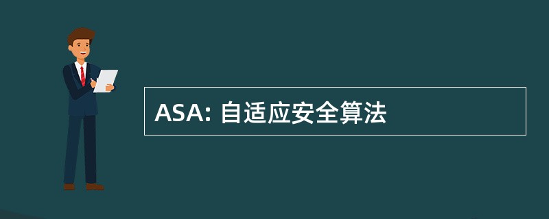 ASA: 自适应安全算法