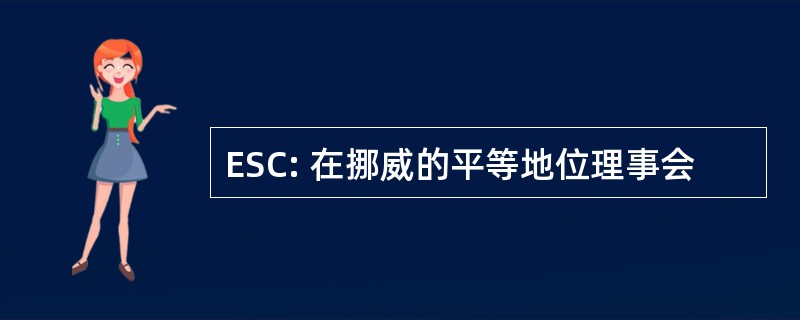 ESC: 在挪威的平等地位理事会