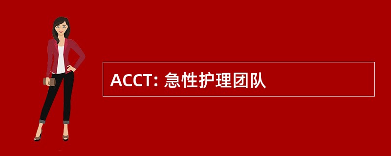 ACCT: 急性护理团队