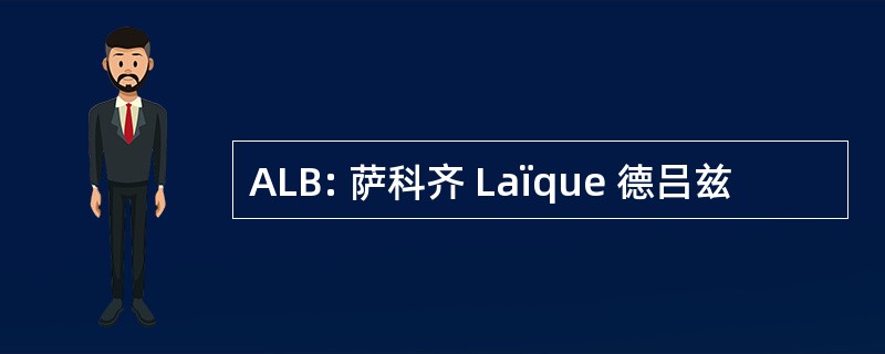 ALB: 萨科齐 Laïque 德吕兹