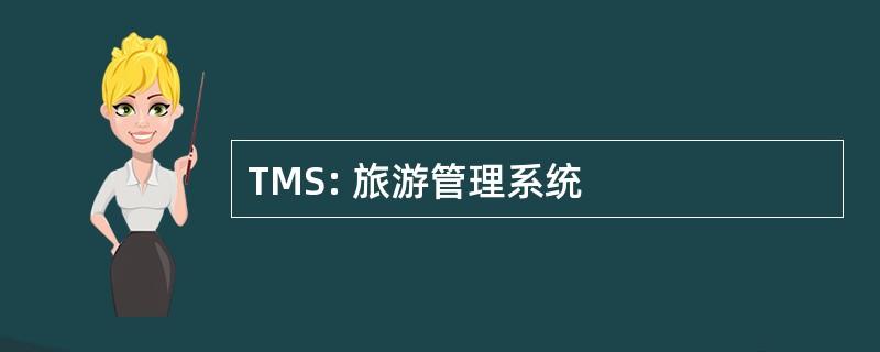 TMS: 旅游管理系统