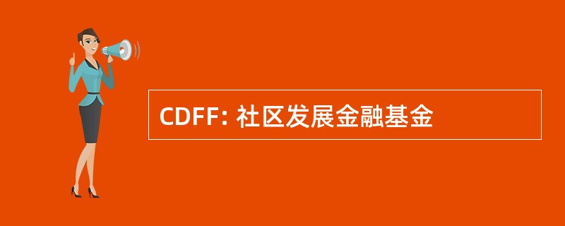 CDFF: 社区发展金融基金