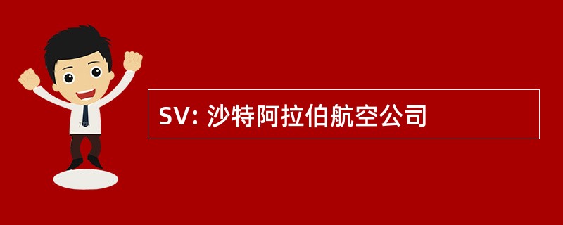 SV: 沙特阿拉伯航空公司