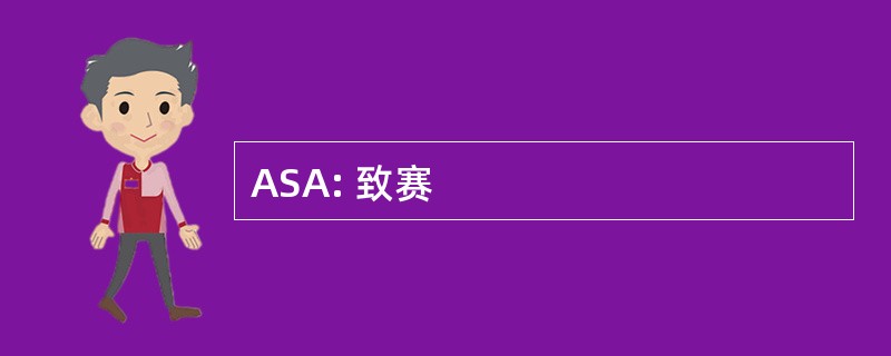 ASA: 致赛