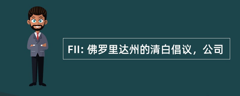 FII: 佛罗里达州的清白倡议，公司