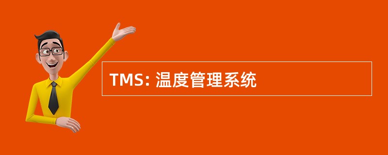 TMS: 温度管理系统