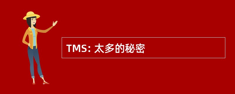 TMS: 太多的秘密