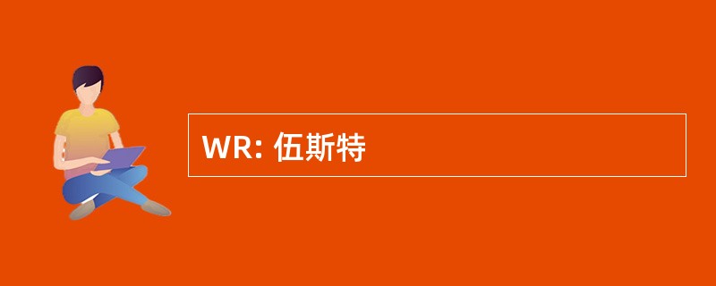 WR: 伍斯特