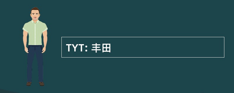 TYT: 丰田