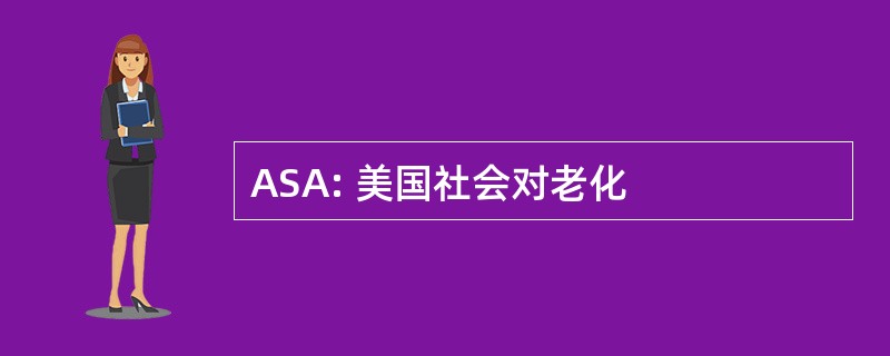 ASA: 美国社会对老化