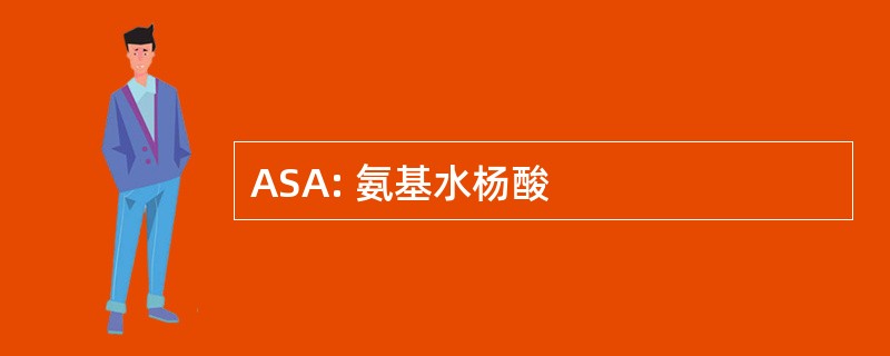 ASA: 氨基水杨酸