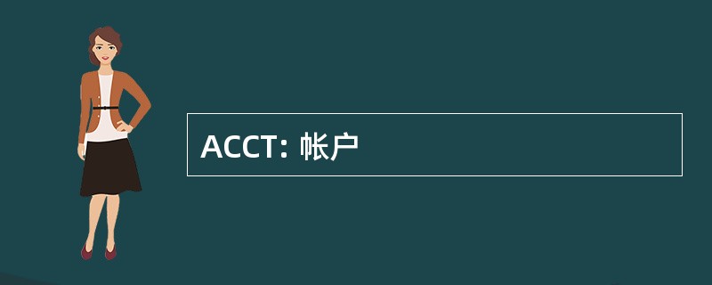 ACCT: 帐户