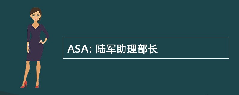 ASA: 陆军助理部长