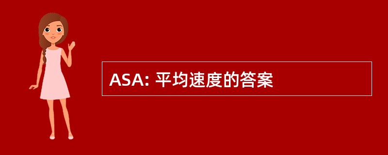 ASA: 平均速度的答案