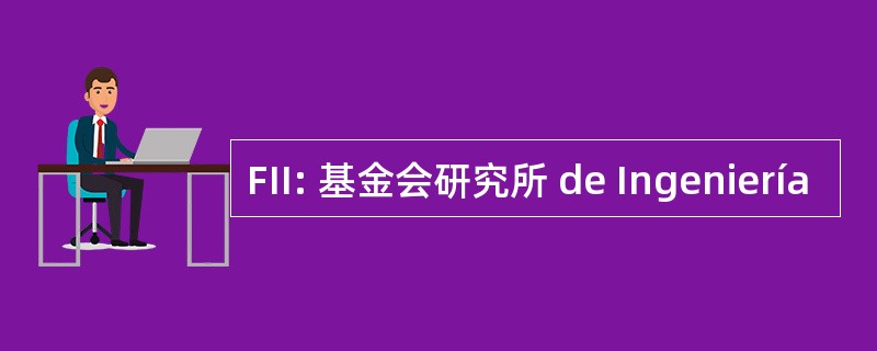 FII: 基金会研究所 de Ingeniería