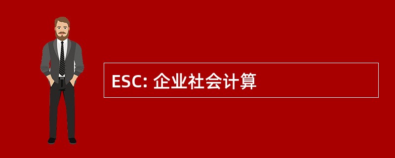 ESC: 企业社会计算