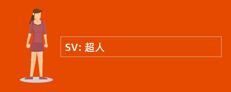 SV: 超人