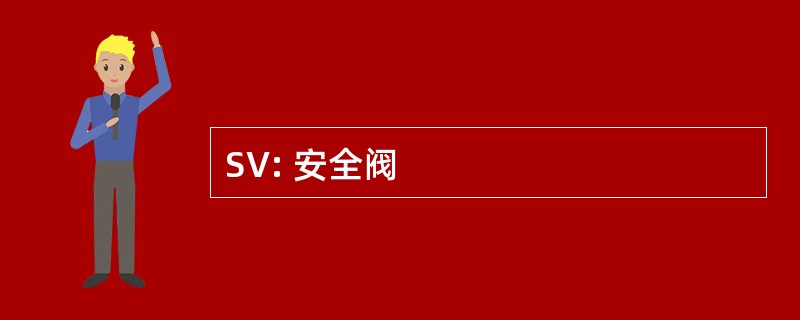 SV: 安全阀