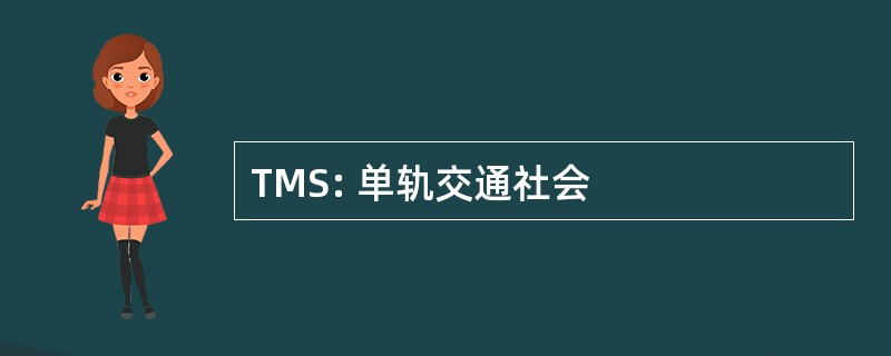 TMS: 单轨交通社会