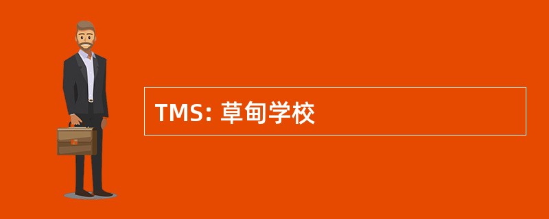 TMS: 草甸学校