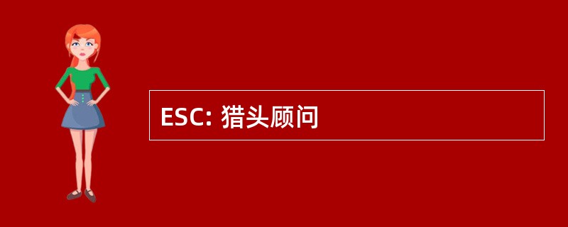 ESC: 猎头顾问