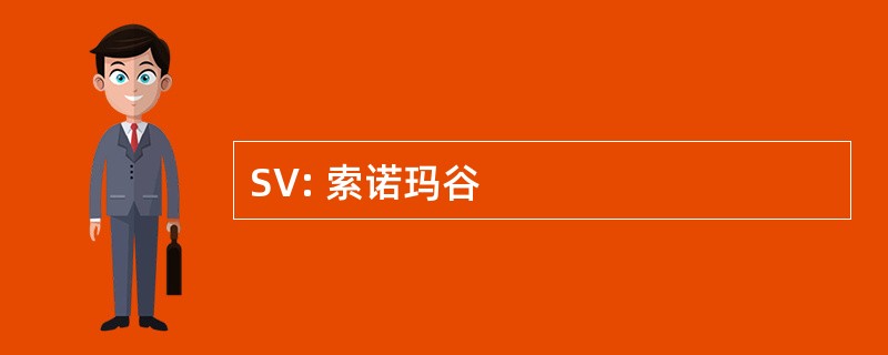 SV: 索诺玛谷