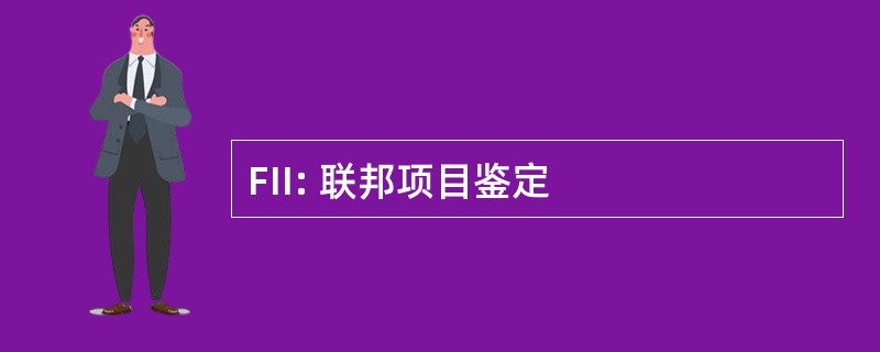 FII: 联邦项目鉴定