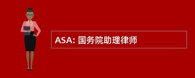 ASA: 国务院助理律师