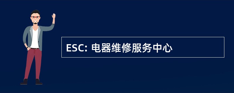 ESC: 电器维修服务中心