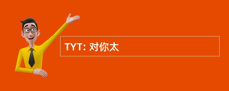 TYT: 对你太