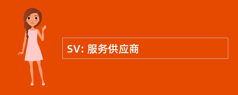 SV: 服务供应商