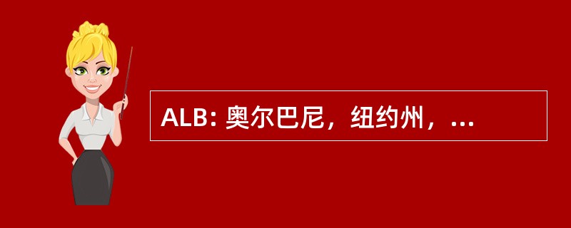 ALB: 奥尔巴尼，纽约州，美国-奥尔巴尼县机场