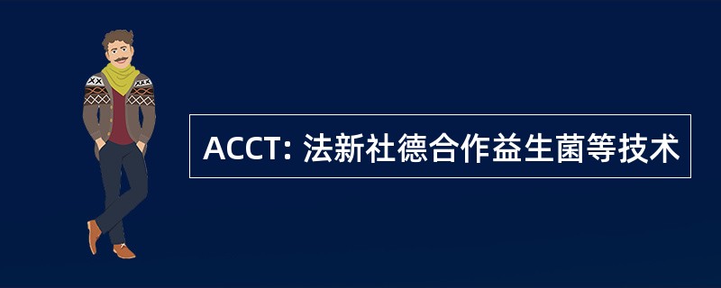 ACCT: 法新社德合作益生菌等技术