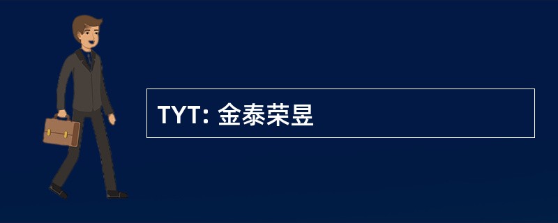 TYT: 金泰荣昱