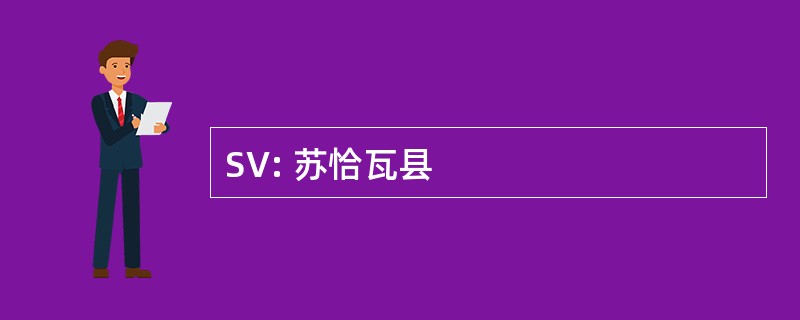 SV: 苏恰瓦县