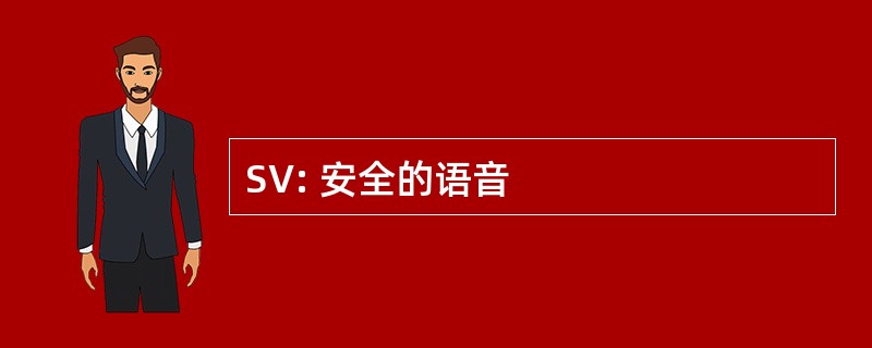 SV: 安全的语音