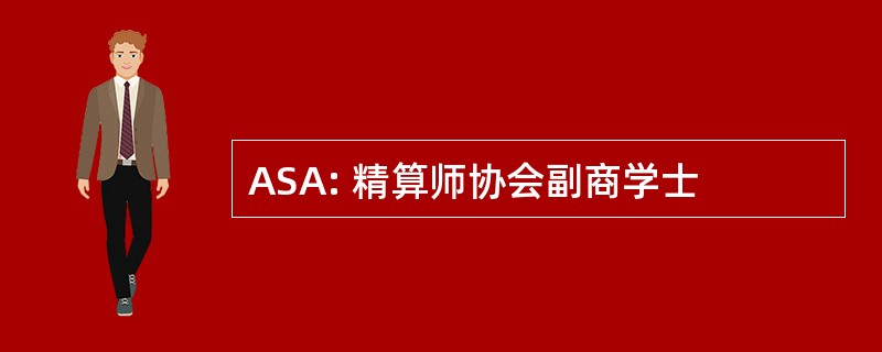 ASA: 精算师协会副商学士