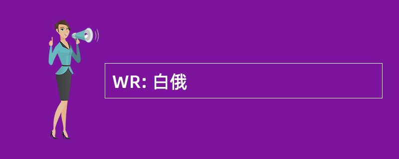 WR: 白俄