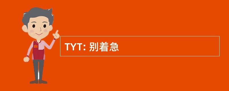 TYT: 别着急