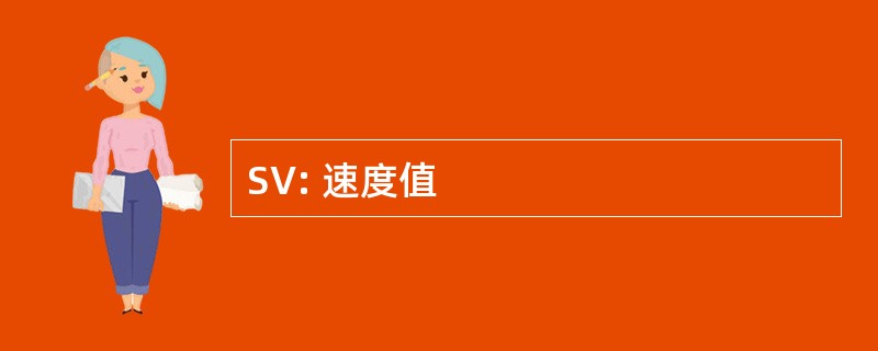 SV: 速度值