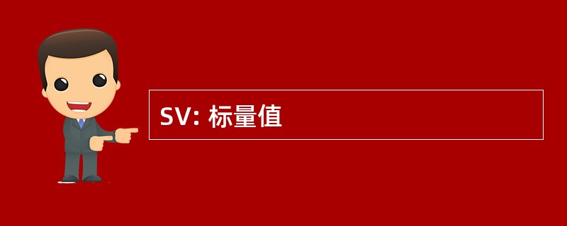 SV: 标量值