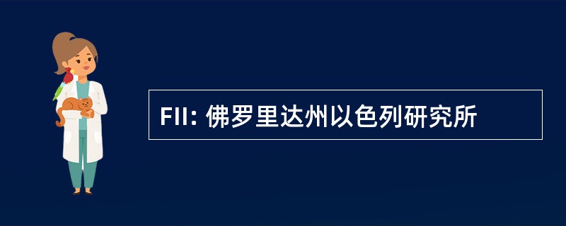 FII: 佛罗里达州以色列研究所