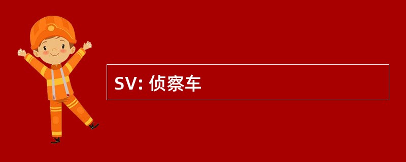 SV: 侦察车