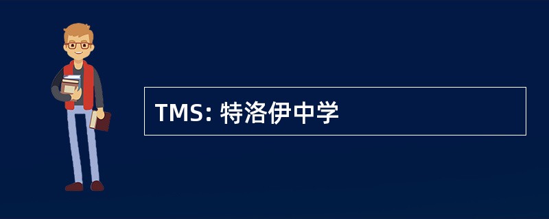 TMS: 特洛伊中学