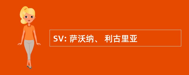 SV: 萨沃纳、 利古里亚