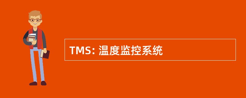 TMS: 温度监控系统