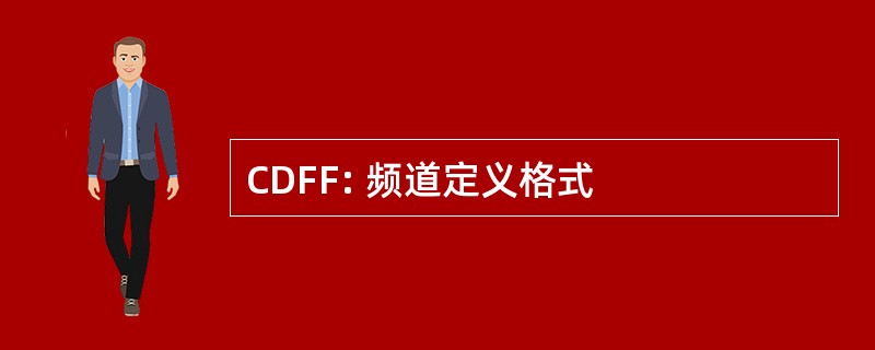 CDFF: 频道定义格式