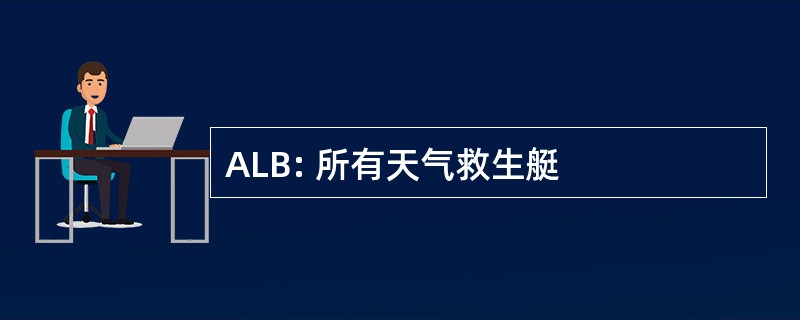 ALB: 所有天气救生艇